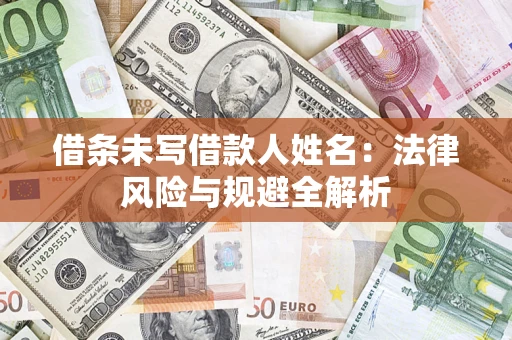 北京借条未写借款人姓名：法律风险与规避全解析