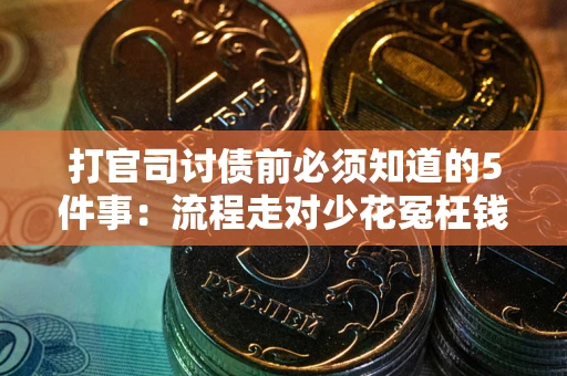 北京打官司讨债前必须知道的5件事：流程走对少花冤枉钱