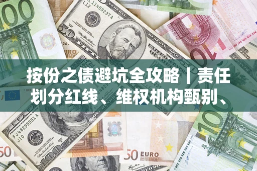 北京按份之债避坑全攻略｜责任划分红线、维权机构甄别、纠纷处理全流程拆解