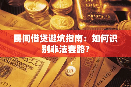 北京民间借贷避坑指南：如何识别非法套路？