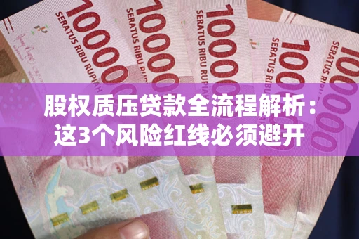 北京股权质压贷款全流程解析：这3个风险红线必须避开