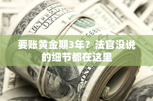 北京要账黄金期3年？法官没说的细节都在这里