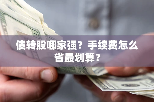 北京债转股哪家强？手续费怎么省最划算？