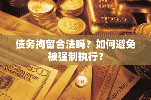 北京债务拘留合法吗？如何避免被强制执行？