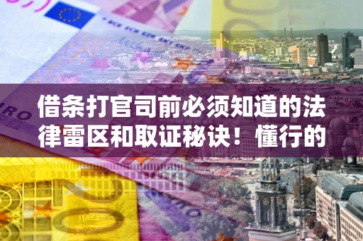 北京借条打官司前必须知道的法律雷区和取证秘诀！懂行的人已经留好这些证据