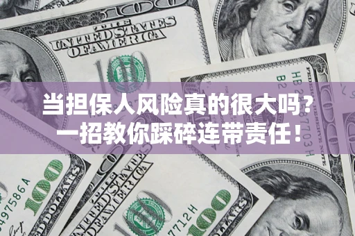 北京当担保人风险真的很大吗？一招教你踩碎连带责任！
