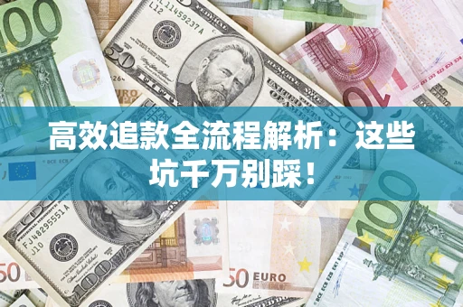 北京高效追款全流程解析：这些坑千万别踩！