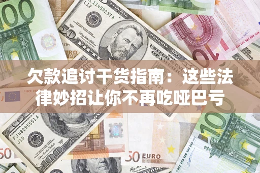 北京欠款追讨干货指南：这些法律妙招让你不再吃哑巴亏