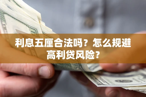北京利息五厘合法吗？怎么规避高利贷风险？