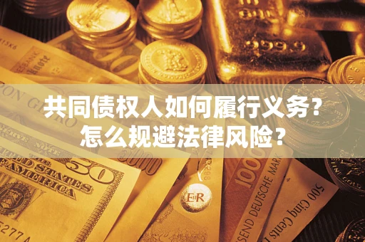 北京共同债权人如何履行义务？怎么规避法律风险？