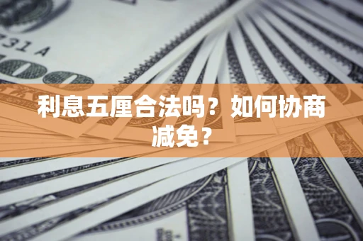 北京利息五厘合法吗？如何协商减免？
