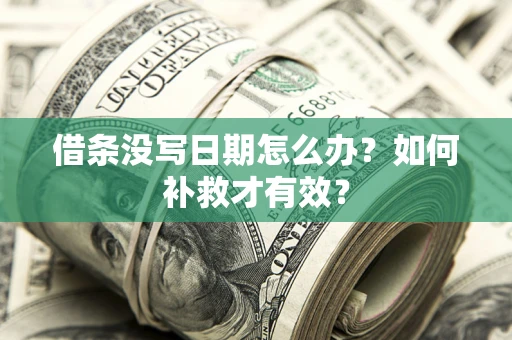 北京借条没写日期怎么办？如何补救才有效？