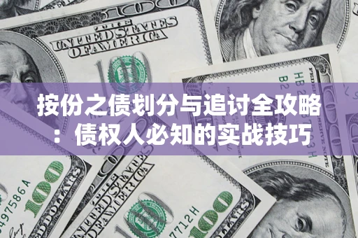 北京按份之债划分与追讨全攻略：债权人必知的实战技巧