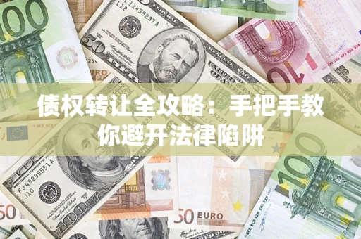 北京债权转让全攻略：手把手教你避开法律陷阱