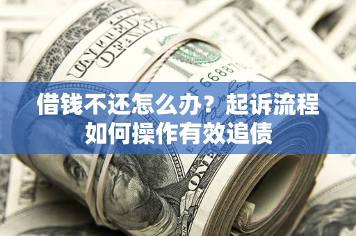 北京借钱不还怎么办？起诉流程如何操作有效追债