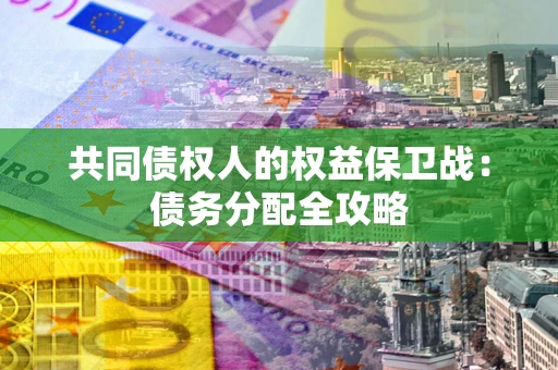 北京共同债权人的权益保卫战：债务分配全攻略