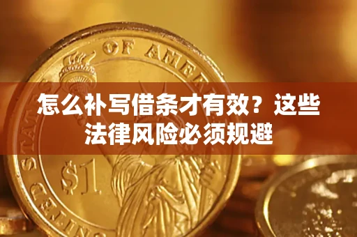 北京怎么补写借条才有效？这些法律风险必须规避