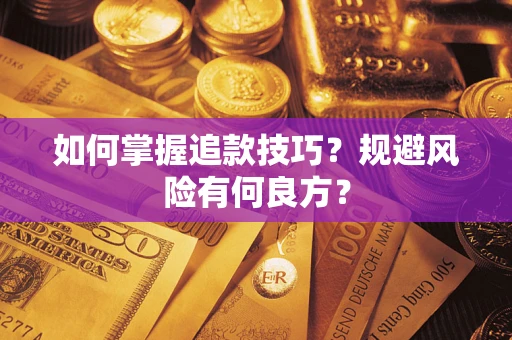 北京如何掌握追款技巧？规避风险有何良方？