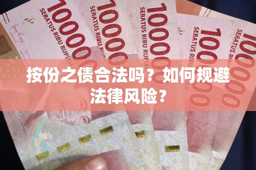 北京按份之债合法吗？如何规避法律风险？