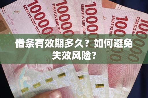 北京借条有效期多久？如何避免失效风险？