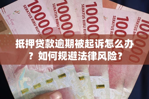 北京抵押贷款逾期被起诉怎么办？如何规避法律风险？
