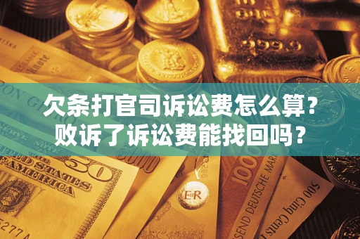 北京欠条打官司诉讼费怎么算？败诉了诉讼费能找回吗？