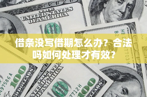 北京借条没写借期怎么办？合法吗如何处理才有效？