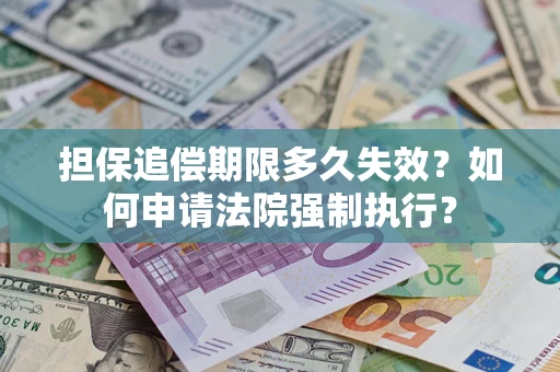 北京担保追偿期限多久失效？如何申请法院强制执行？