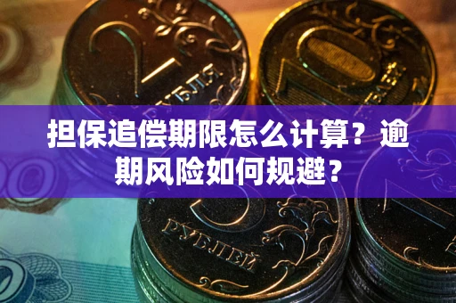 北京担保追偿期限怎么计算？逾期风险如何规避？