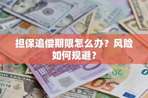 北京担保追偿期限怎么办？风险如何规避？