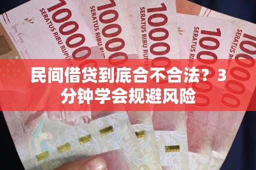 北京民间借贷到底合不合法？3分钟学会规避风险