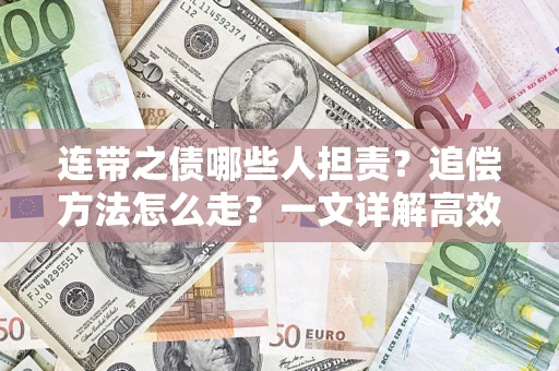 北京连带之债哪些人担责？追偿方法怎么走？一文详解高效维权流程
