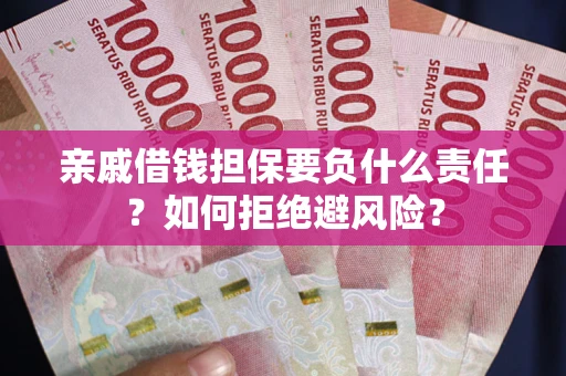 北京亲戚借钱担保要负什么责任？如何拒绝避风险？