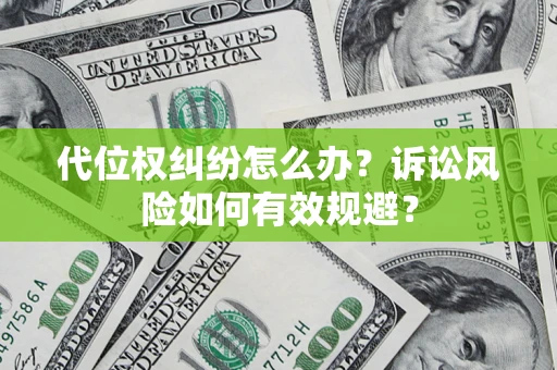 北京代位权纠纷怎么办？诉讼风险如何有效规避？