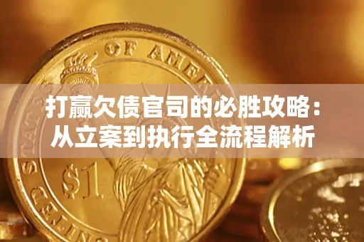 北京打赢欠债官司的必胜攻略：从立案到执行全流程解析