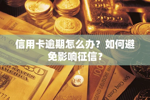 北京信用卡逾期怎么办？如何避免影响征信？