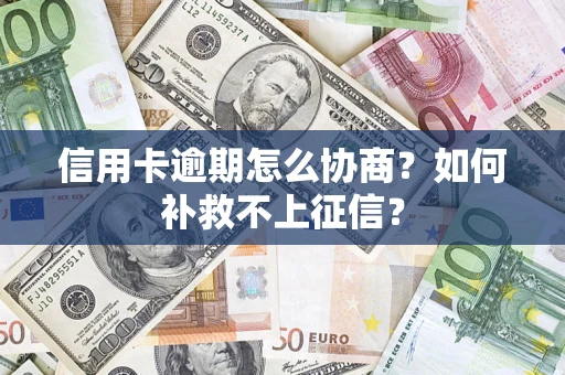 北京信用卡逾期怎么协商？如何补救不上征信？