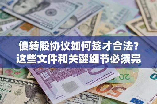 北京债转股协议如何签才合法？这些文件和关键细节必须完整