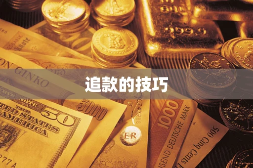 北京追款的技巧
