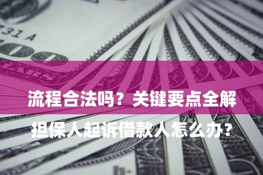 北京

担保人起诉借款人怎么办？流程合法吗？关键要点全解析