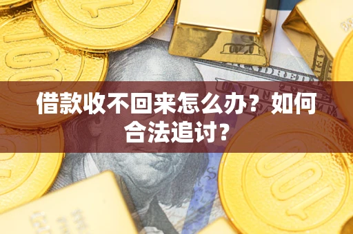 北京借款收不回来怎么办？如何合法追讨？