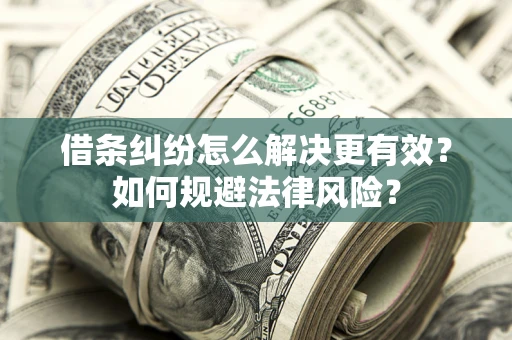 北京借条纠纷怎么解决更有效？如何规避法律风险？