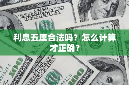 北京利息五厘合法吗？怎么计算才正确？