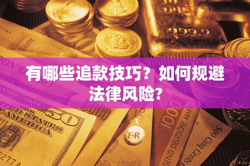 北京有哪些追款技巧？如何规避法律风险?