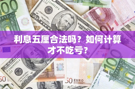 北京利息五厘合法吗？如何计算才不吃亏？
