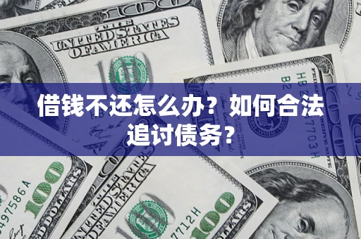北京借钱不还怎么办？如何合法追讨债务？