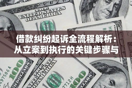 北京借款纠纷起诉全流程解析：从立案到执行的关键步骤与防败诉指南