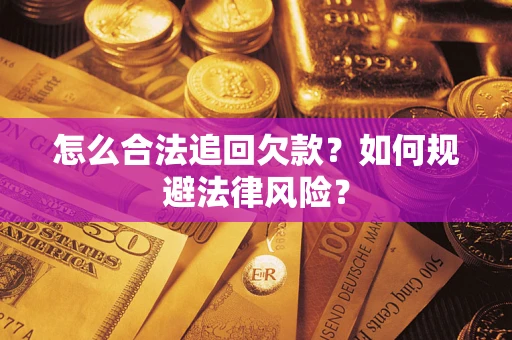 北京怎么合法追回欠款？如何规避法律风险？