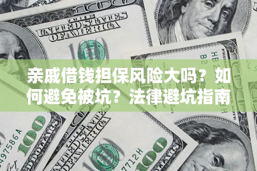北京亲戚借钱担保风险大吗？如何避免被坑？法律避坑指南