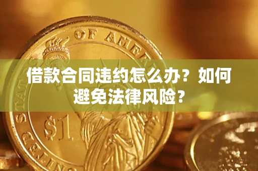 北京借款合同违约怎么办？如何避免法律风险？